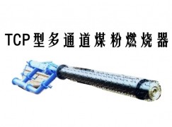 若羌县TCP型多通道煤粉燃烧器